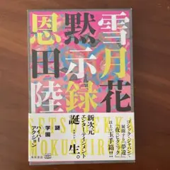 雪月花黙示録
