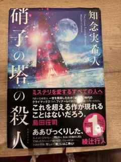 硝子の塔の殺人 知念実希人著　ハードカバー
