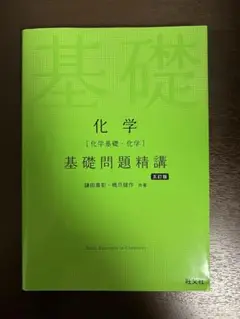化学　基礎問題精講　5訂版
