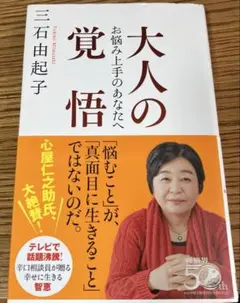 大人の覚悟 お悩み上手のあなたへ
