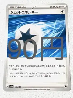 ジェットエネルギー 残り3枚【sv8 テラスタルフェス まとめ買い】