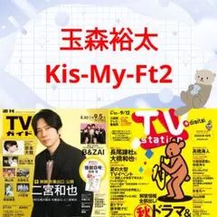 玉森裕太 TVガイド 9/5号 切り抜き 連載