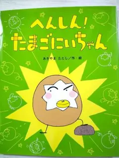 美品◆へんしん！たまごにいちゃん　あきやまただし