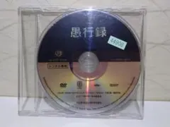 愚行録 DVD ディスクのみ レンタル版