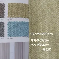 マルチカバー 97cm×220cm 遮光2級カーテン生地 ベッドスローなどに♪