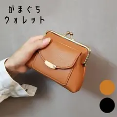 【期間限定セール】キャメル がま口財布 ミニウォレット 小銭入れ コンパクト