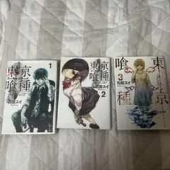 東京喰種 1.2.3巻セット