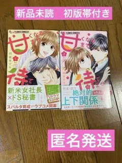 甘くなるまで 待てません　全巻セット