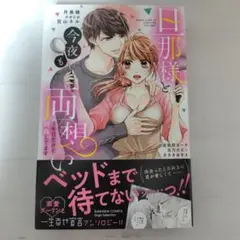 旦那様と今夜も両想い 3年目だけど初恋してます