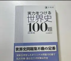 実力をつける世界史100題 改訂第3版