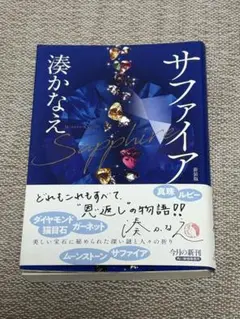 サファイア 湊かなえ