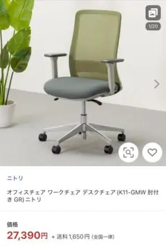 ニトリ オフィスチェア K11-GMW 肘付き グレー/グリーン