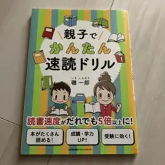 親子でかんたん速読ドリル