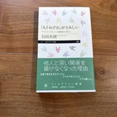 「人それぞれ」がさみしい石田光規著