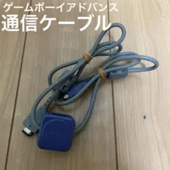 ゲームボーイアドバンス　通信ケーブル
