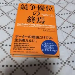 競争優位の終焉 : 市場の変化に合わせて、戦略を動かし続ける