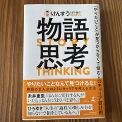 物語思考 「やりたいこと」が見つからなくて悩む人のキャリア設計術