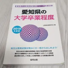愛知県の大学卒業程度 教養試験 2018年度版 公務員 参考書 試験対策 問題集