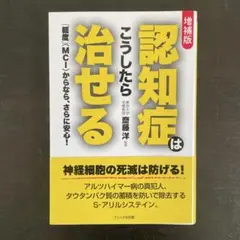 増補版 認知症はこうしたら治せる