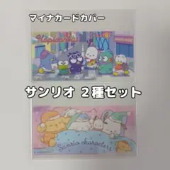マイナンバーカードケース 2枚セット サンリオ(はぴだんぶい・おやすみ)
