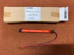 【未使用品】⑥大阪サイレン製作所　LED補助蛍光灯　LS-141-2　DC24V