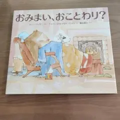 絶版 おみまい、おことわり? ボニー・ベッカー 横山和江 岩崎書店
