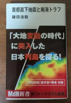 首都直下地震と南海トラフ