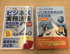 ビジネス実務法務検定試験 2級 2024年版