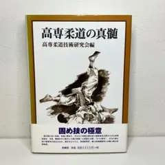 高専柔道の真髄 高専柔道の真髄 | 高専柔道技術研究会 |本 | 通販 | Amazon