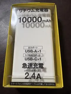 リチウム充電器　10000mAh