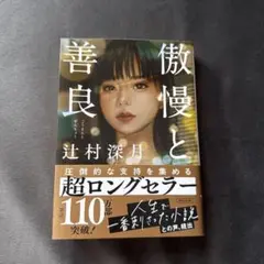 傲慢と善良