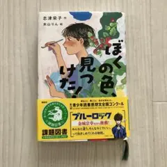 【読書感想文 課題図書】ぼくの色、見つけた!