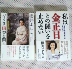 櫻井よしこ　2冊セット
