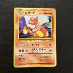 旧裏　ポケモンカード　リザード