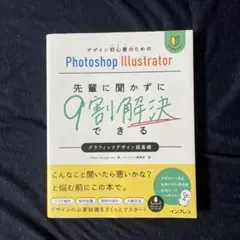 デザイン初心者のためのPhotoshop Illustrator 先輩に聞かず…
