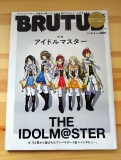 BRUTUS　アイドルマスター特集