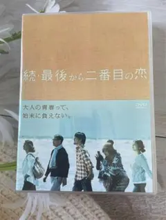 続・最後から二番目の恋 DVD-BOX〈6枚組〉