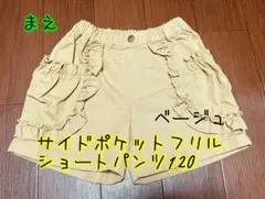 サイドポケットフリルショートパンツ 120 ベージュ
