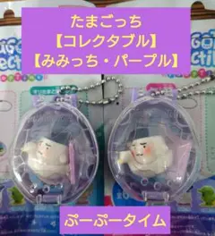 【新品・未使用品】たまごっち　たまごっちコレクタブル【みみっち・パープル】２個