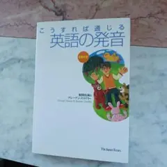 こうすれば通じる　英語の発音/CD付