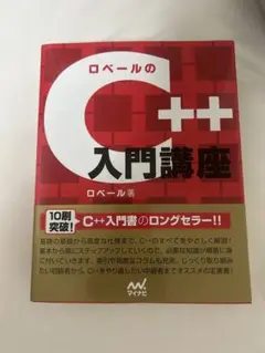 ロベールのC++入門講座