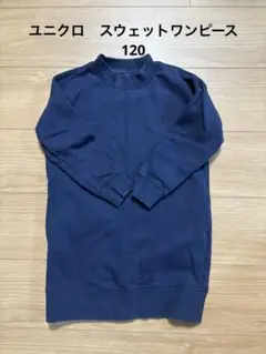 ユニクロ　スウェットワンピース