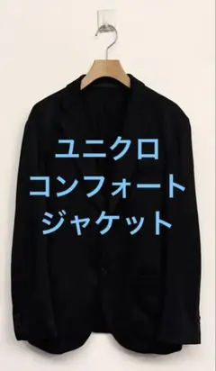 美品 ユニクロ コンフォートジャケット ブラック サイズM