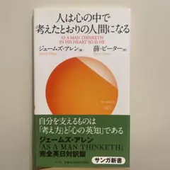 人は心の中で考えたとおりの人間になる