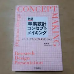 新版 卒業設計コンセプトメイキング