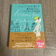 フランス人は10着しか服を持たない : パリで学んだ"暮らしの質"を高める秘訣