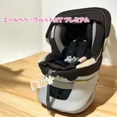 【美品】AIREBEBE エールベベ クルット NT2プレミアム カカオブラウン