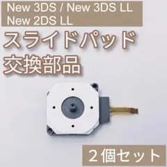New 3DS 3DSLL 2DSLL スライドパッド スティック 2個セット