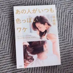【美品】あの人がいつも色っぽいワケ