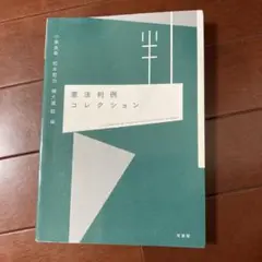 憲法判例コレクション